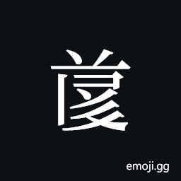 Tangut ideograph L2008-4796 Symbol