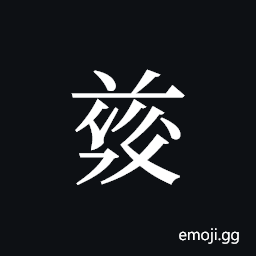 Tangut ideograph L2008-4798 Symbol