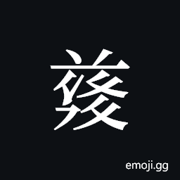 Tangut ideograph L2008-4799 Symbol