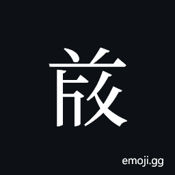 Tangut ideograph L2008-4803 Symbol