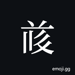 Tangut ideograph L2008-4804 Symbol