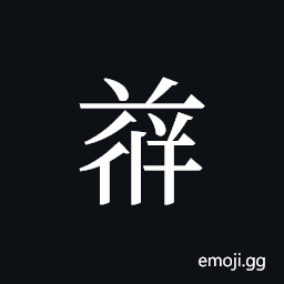 Tangut ideograph L2008-4806 Symbol