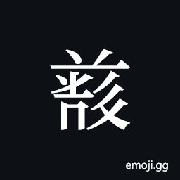 Tangut ideograph L2008-4808 Symbol