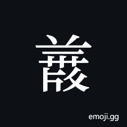 Tangut ideograph L2008-4810 Symbol