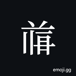 Tangut ideograph L2008-4818 Symbol