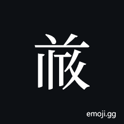 Tangut ideograph L2008-4819 Symbol