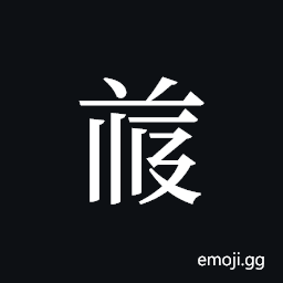 Tangut ideograph L2008-4820 Symbol
