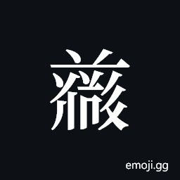 Tangut ideograph L2008-4821 Symbol
