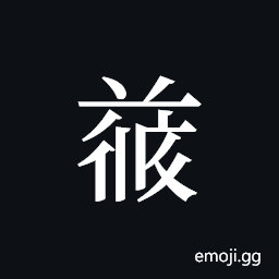 Tangut ideograph L2008-4823 Symbol