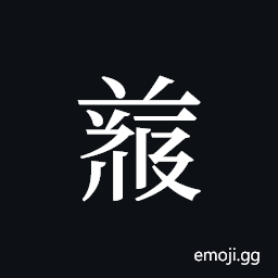 Tangut ideograph L2008-4825 Symbol