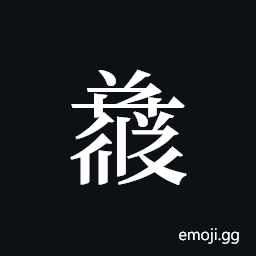 Tangut ideograph L2008-4827 Symbol
