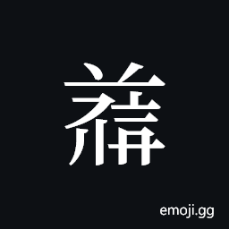 Tangut ideograph L2008-4828 Symbol