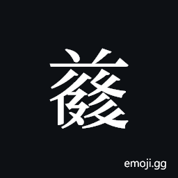 Tangut ideograph L2008-4830 Symbol