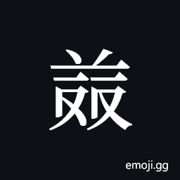 Tangut ideograph L2008-4831 Symbol