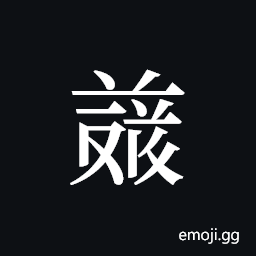Tangut ideograph L2008-4832 Symbol
