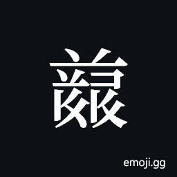 Tangut ideograph L2008-4833 Symbol