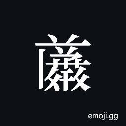 Tangut ideograph L2008-4835 Symbol