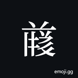 Tangut ideograph L2008-4836 Symbol