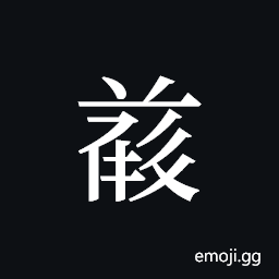Tangut ideograph L2008-4837 Symbol