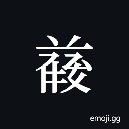 Tangut ideograph L2008-4838 Symbol