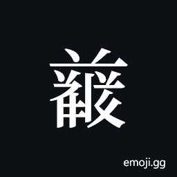 Tangut ideograph L2008-4840 Symbol