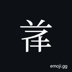 Tangut ideograph L2008-4842 Symbol