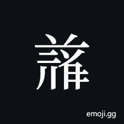 Tangut ideograph L2008-4844 Symbol