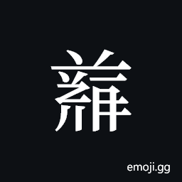 Tangut ideograph L2008-4845 Symbol