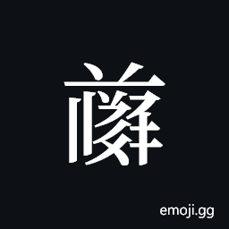 Tangut ideograph L2008-4847 Symbol