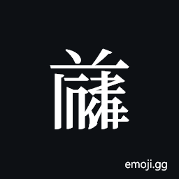 Tangut ideograph L2008-4849 Symbol
