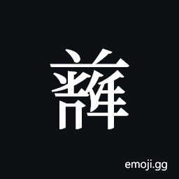Tangut ideograph L2008-4851 Symbol