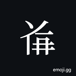 Tangut ideograph L2008-4852 Symbol