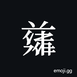 Tangut ideograph L2008-4854 Symbol