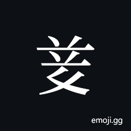Tangut ideograph L2008-4857 Symbol