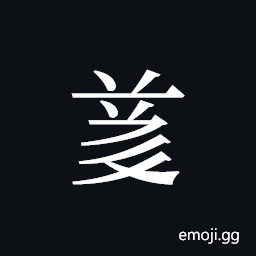 Tangut ideograph L2008-4858 Symbol