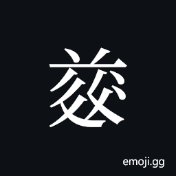 Tangut ideograph L2008-4862 Symbol
