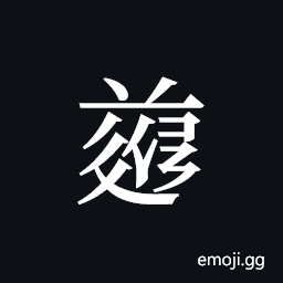 Tangut ideograph L2008-4863 Symbol