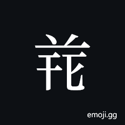Tangut ideograph L2008-4865 Symbol