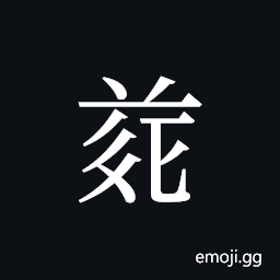 Tangut ideograph L2008-4866 Symbol