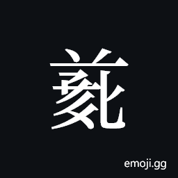 Tangut ideograph L2008-4870 Symbol