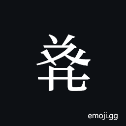 Tangut ideograph L2008-4871 Symbol