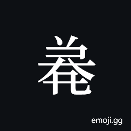 Tangut ideograph L2008-4873 Symbol