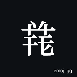 Tangut ideograph L2008-4875 Symbol