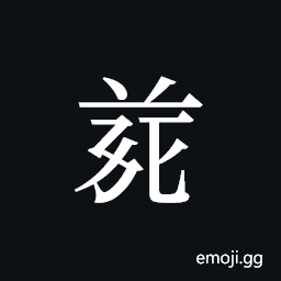 Tangut ideograph L2008-4884 Symbol
