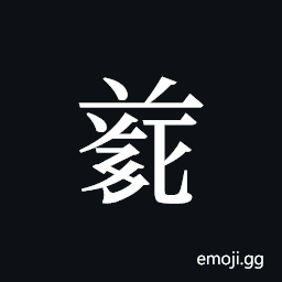 Tangut ideograph L2008-4886 Symbol