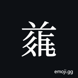 Tangut ideograph L2008-4887 Symbol