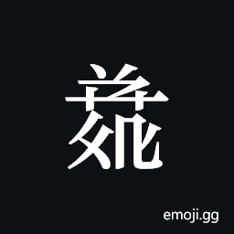 Tangut ideograph L2008-4889 Symbol