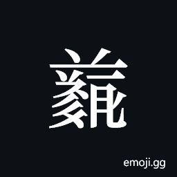 Tangut ideograph L2008-4892 Symbol