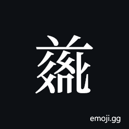 Tangut ideograph L2008-4893 Symbol