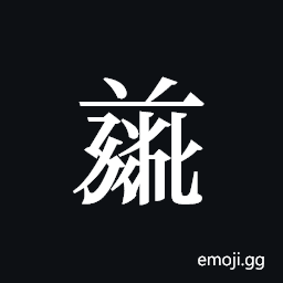 Tangut ideograph L2008-4895 Symbol
